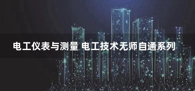 电工仪表与测量 电工技术无师自通系列丛书